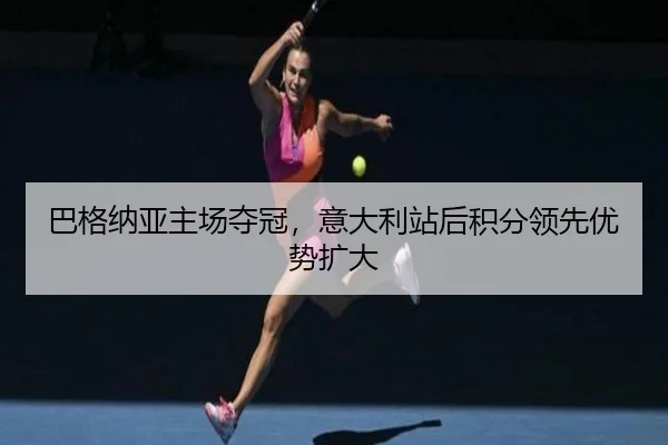 ba-ge-na-ya-zhu-chang-duo-guan-yi-da-li-zhan-hou-ji-fen-ling-xian-you-shi-kuo-da-2-806.jpg